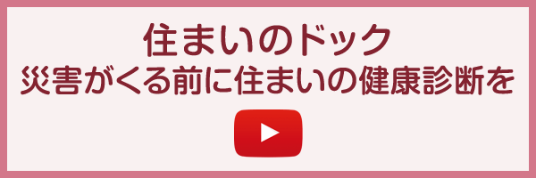 住まいのドック「災害が来る前に住まいの健康診断を」