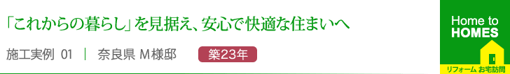 「これからの暮らし」を見据え、安心で快適な住まいへ”
    奈良県 M様邸