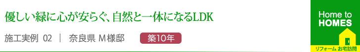 優しい緑に心が安らぐ、自然と一体になるLDK”
    奈良県 M様邸