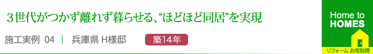 ３世代がつかず離れず暮らせる、“ほどほど同居”を実現”
    兵庫県 H様邸