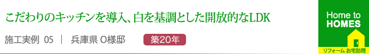 こだわりのキッチンを導入、白を基調とした開放的なLDK”
    兵庫県 O様邸