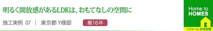 明るく開放感があるLDKは、おもてなしの空間に”
東京都 Y様邸