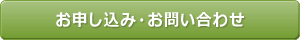 お申し込み・お問い合わせ